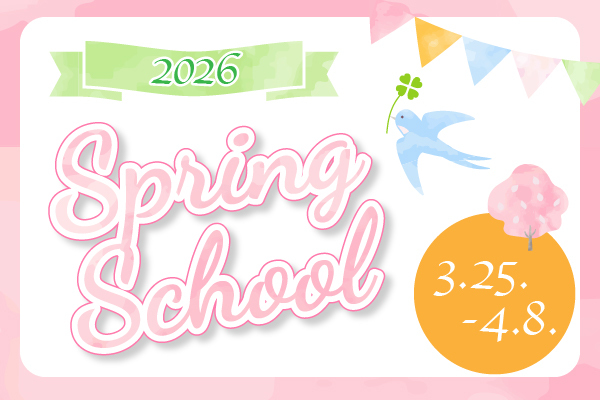 🌸Spring Schoolのご案内🌸