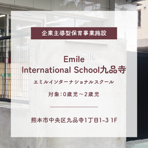 Emile International School九品寺